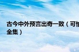 古今中外预言出奇一致（可怕的巧合：探索古今中外惊世大预言全集）