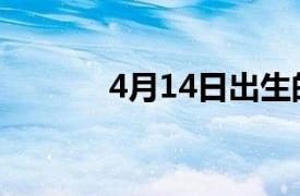 4月14日出生的人（4月14日）