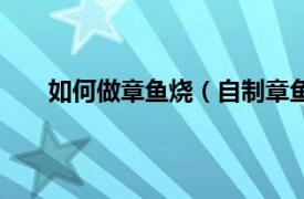 如何做章鱼烧（自制章鱼烧做法相关内容简介介绍）