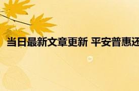 当日最新文章更新 平安普惠还款日期晚一天有影响吗 上征信吗