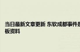 当日最新文章更新 东软成都事件是怎么回事 东软集团是国企还是私企看老板资料