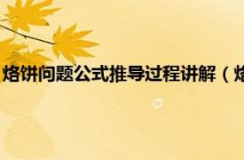 烙饼问题公式推导过程讲解（烙饼问题的公式相关内容简介介绍）