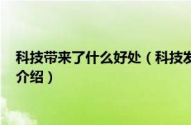 科技带来了什么好处（科技发展带来的好处是什么相关内容简介介绍）