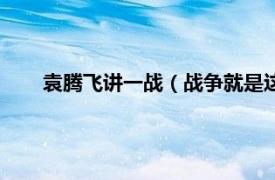 袁腾飞讲一战（战争就是这么回事儿：袁腾飞讲战争史）