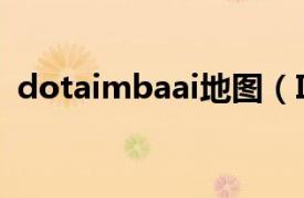 dotaimbaai地图（IMBA DotA娱乐地图）