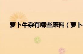 萝卜牛杂有哪些原料（萝卜牛杂的做法相关内容简介介绍）