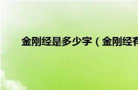 金刚经是多少字（金刚经有多少个字相关内容简介介绍）