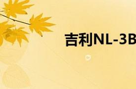 吉利NL-3B（吉利NL-3）