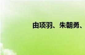 由项羽、朱朝勇、江、演唱的抗疫歌曲