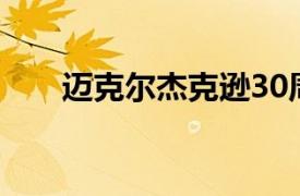 迈克尔杰克逊30周年演唱会灰裙女郎