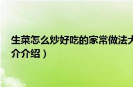 生菜怎么炒好吃的家常做法大全（炒生菜怎么做好吃相关内容简介介绍）