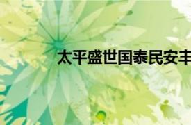 太平盛世国泰民安丰衣足食安居乐业的意思