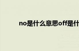 no是什么意思off是什么意思（no是什么意思）