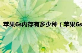 苹果6s内存有多少种（苹果6s的有几种内存相关内容简介介绍）