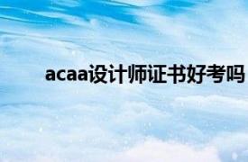 acaa设计师证书好考吗（acaa设计师证书有用吗）