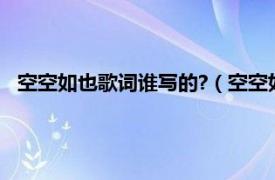 空空如也歌词谁写的?（空空如也原唱是谁相关内容简介介绍）