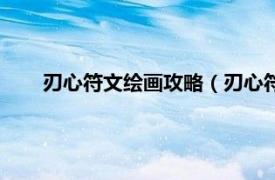 刃心符文绘画攻略（刃心符文怎么画相关内容简介介绍）