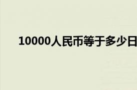 10000人民币等于多少日元（1人民币等于多少日元）