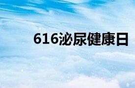 616泌尿健康日（6.16泌尿健康日）