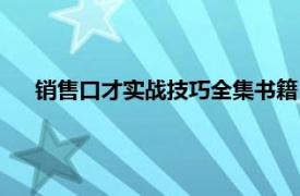 销售口才实战技巧全集书籍（我的第一本导购技巧口才书）