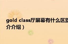 gold class厅屏幕有什么区别（gold class厅是什么相关内容简介介绍）