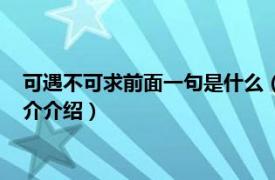 可遇不可求前面一句是什么（可遇不可求对应下一句相关内容简介介绍）