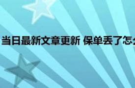 当日最新文章更新 保单丢了怎么查是哪家保险公司 三大查询方式