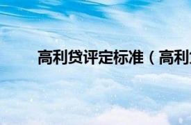 高利贷评定标准（高利贷标准相关内容简介介绍）