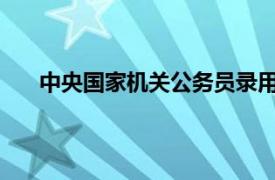 中央国家机关公务员录用考试为什么分副省级地市级