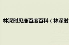 林深时见鹿百度百科（林深时见鹿出自哪里相关内容简介介绍）