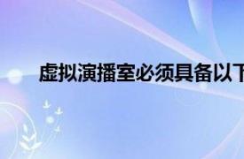 虚拟演播室必须具备以下哪三大系统（虚拟演播室）