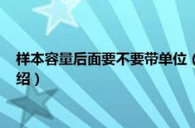 样本容量后面要不要带单位（样本容量带单位吗相关内容简介介绍）