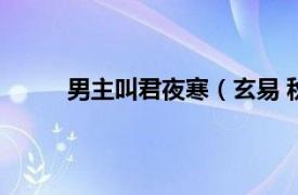 男主叫君夜寒（玄易 秋夜雨寒《君不离》男主）