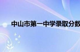 中山市第一中学录取分数线2022（中山市第一中学）