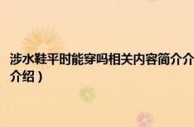 涉水鞋平时能穿吗相关内容简介介绍一下（涉水鞋平时能穿吗相关内容简介介绍）