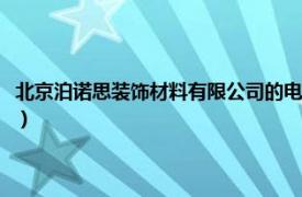 北京泊诺思装饰材料有限公司的电话是多少（北京泊诺思装饰材料有限公司）