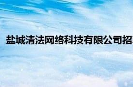 盐城清法网络科技有限公司招聘（盐城清法网络科技有限公司）