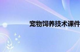 宠物饲养技术课件ppt（宠物饲养技术）