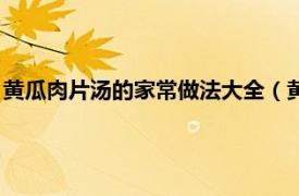 黄瓜肉片汤的家常做法大全（黄瓜肉片汤做法相关内容简介介绍）