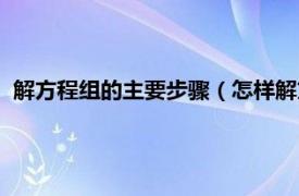 解方程组的主要步骤（怎样解方程组的过程相关内容简介介绍）