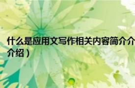 什么是应用文写作相关内容简介介绍课题（什么是应用文写作相关内容简介介绍）