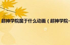 超神学院属于什么动画（超神学院一共出了多少部动漫相关内容简介介绍）