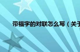 带福字的对联怎么写（关于福的对联相关内容简介介绍）