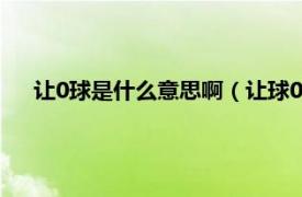 让0球是什么意思啊（让球0是什么意思相关内容简介介绍）