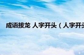 成语接龙 人字开头（人字开头的成语接龙相关内容简介介绍）