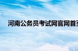 河南公务员考试网官网首页2020（河南公务员考试网）