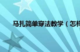 马扎简单穿法教学（怎样穿马扎相关内容简介介绍）