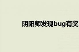 阴阳师发现bug有奖励吗（阴阳师bug事件）