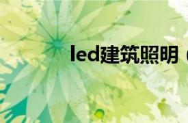 led建筑照明（LED照明工程）