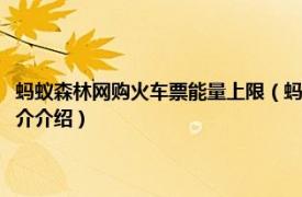 蚂蚁森林网购火车票能量上限（蚂蚁森林网购火车票能量是多少相关内容简介介绍）